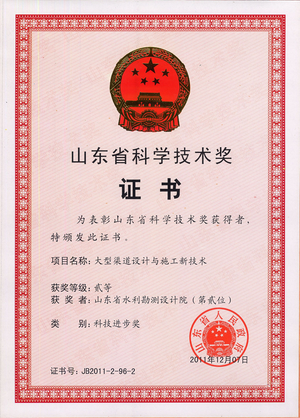 2011年省科技進(jìn)步二等獎(jiǎng)-大型渠道設(shè)計(jì)與施工新技術(shù)