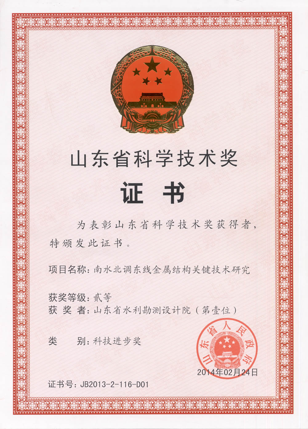 2013年省科技進(jìn)步二等獎(jiǎng)證書-南水北調(diào)東線金屬結(jié)構(gòu)關(guān)鍵技術(shù)研究-