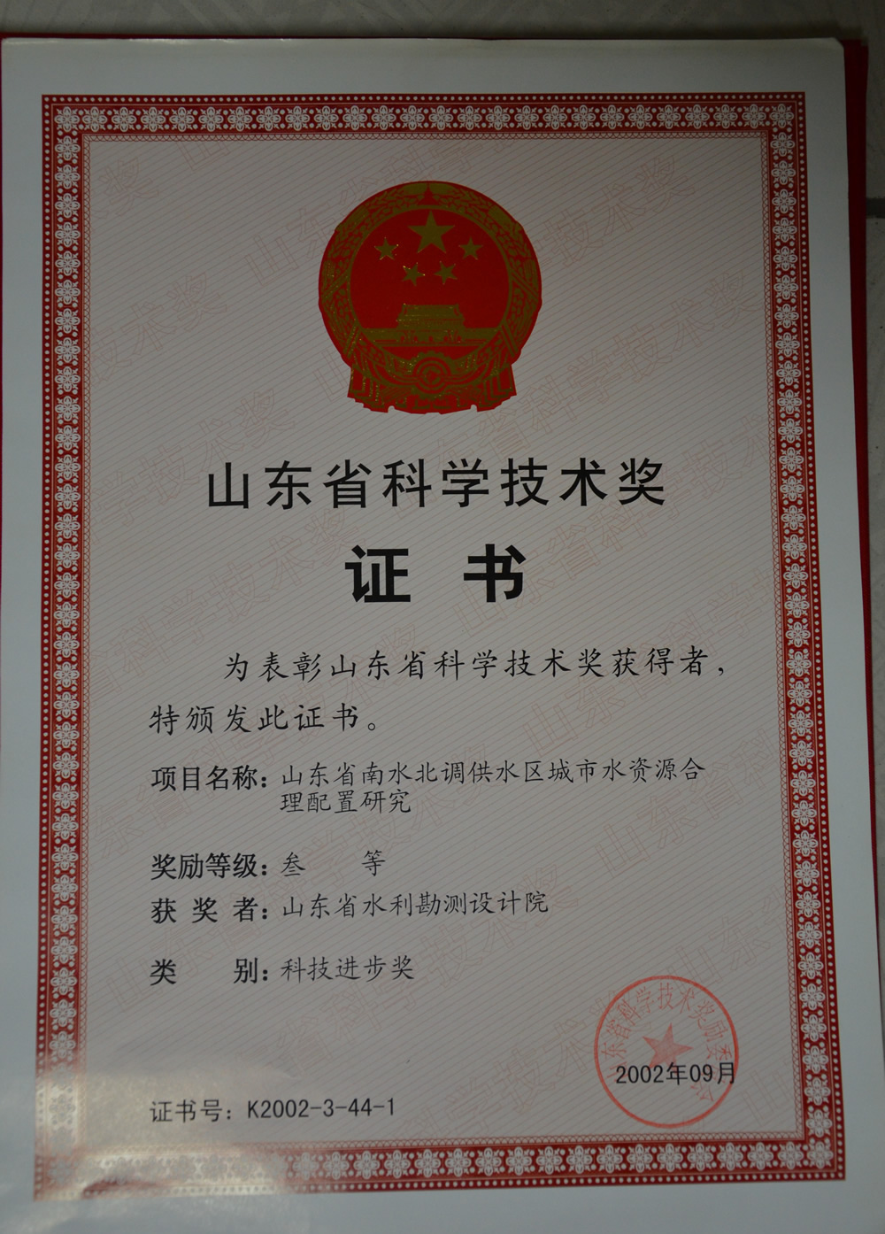 2002年省科技進步三等獎證書-山東省南水北調(diào)供水區(qū)城市水資源合理配置研究