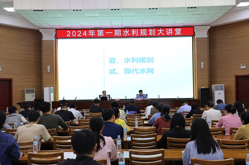 培訓學習 | 2024年第一期“水利規(guī)劃大講堂”順利舉行