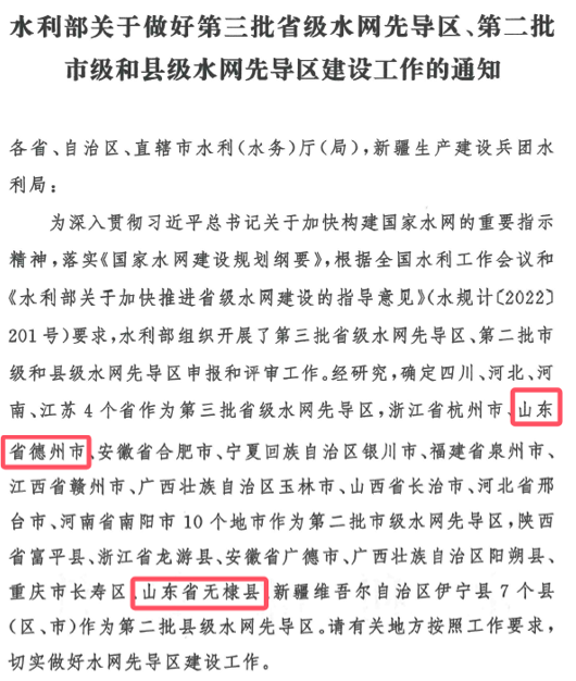 山東水設(shè)：發(fā)揮智囊作用 助力德州、無(wú)棣入選國(guó)家第二批水網(wǎng)先導(dǎo)區(qū)